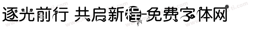 逐光前行 共启新程字体转换